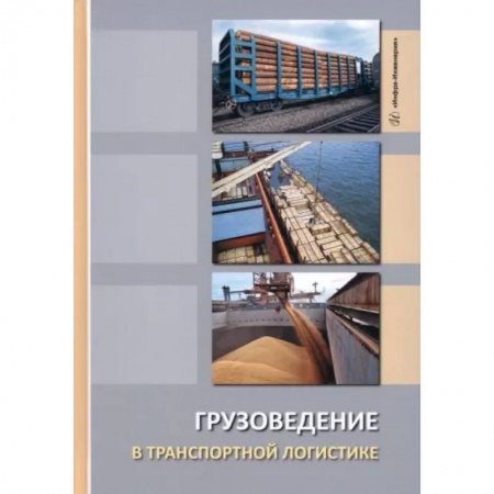 Технические науки в целом, книга Грузоведение в транспортной логистике заказать
