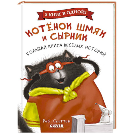 Сказки зарубежных писателей, книга Котенок Шмяк и Сырник. Большая книга веселых историй заказать