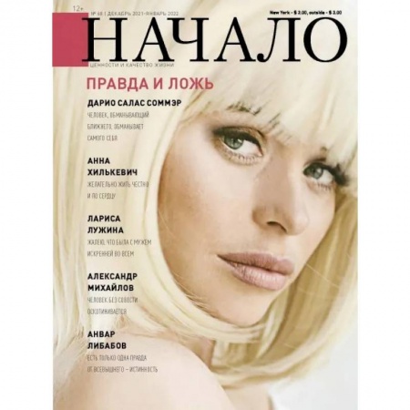 Журналы, книга Начало.№68/21.Правда и ложь заказать