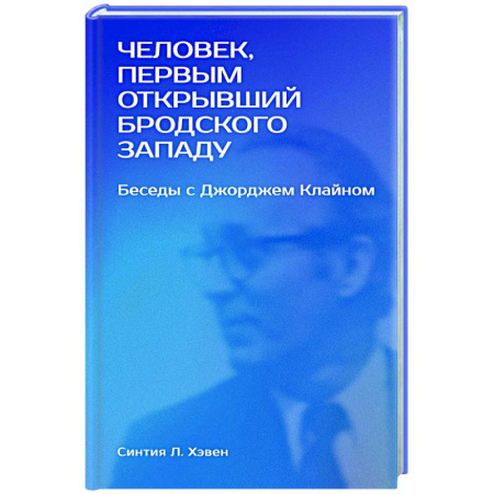 Литература, книга Человек, первым открывший Бродского Западу: Беседы с Джорджем Клайном заказать
