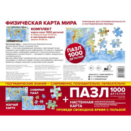 Карты физические, политические, книга Карта+пазл 'Физическая карта мира. Природные достопримечательности и географические рекорды' заказать