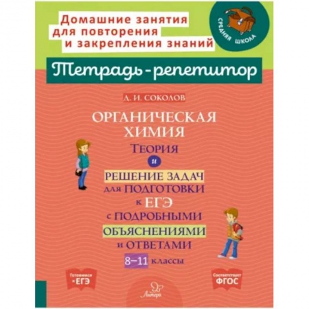Химия, книга Органическая химия. Теория и решение задач для подготовки к ЕГЭ с подробными объяснениями и ответами. 8-11 классы заказать
