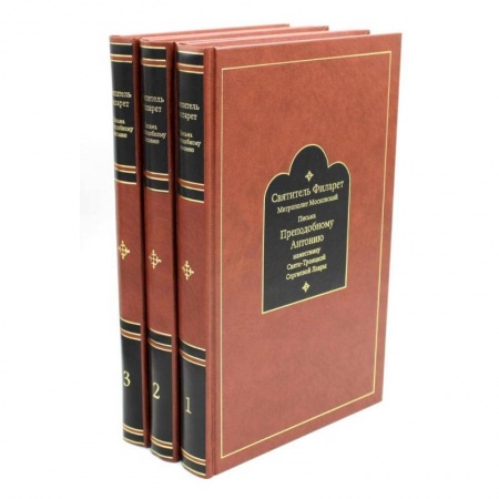 Православие, книга Письма преподобному Антонию наместнику Свято-Троицкой Сергиевой Лавры. Святитель Филарет Митрополит Московский. В 3 книгах заказать