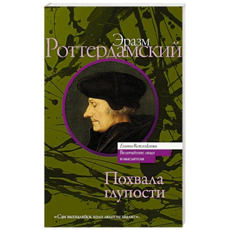 Социальная философия, книга Похвала глупости заказать