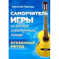 Обучение игре на гитаре. Самоучители