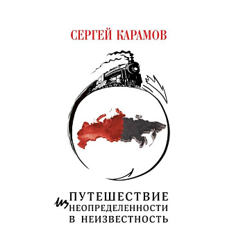 Путешествие из Неопределенности в Неизвестность Путешествие из Неопределенности в Неизвестность