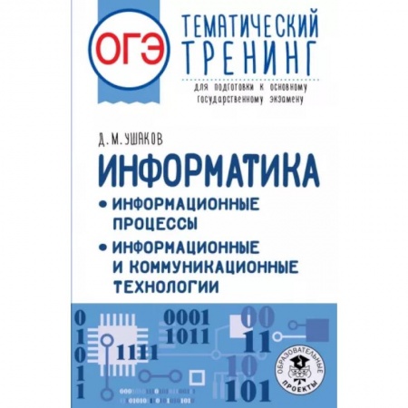 Информатика, книга ОГЭ Информатика. Информационные процессы заказать