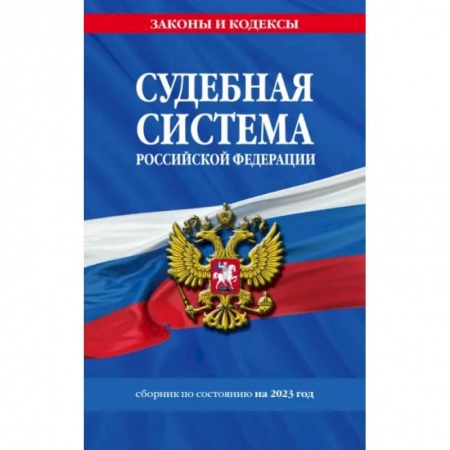 Юриспруденция. Общие вопросы права, книга Судебная система Российской Федерации. Сборник на 2023 год заказать
