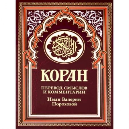 Ислам, книга Коран заказать