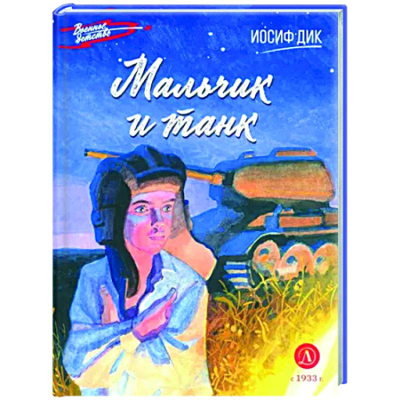 Исторические повести и рассказы, книга Мальчик и танк заказать