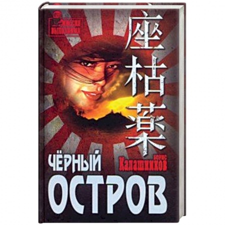 Боевики, военные, книга Чёрный остров заказать