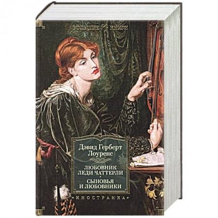 Зарубежная классика, книга Любовник леди Чаттерли. Сыновья и любовники заказать