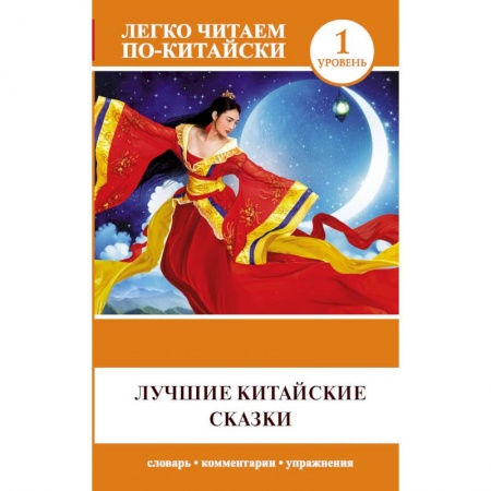 Книги, книга Лучшие китайские сказки заказать
