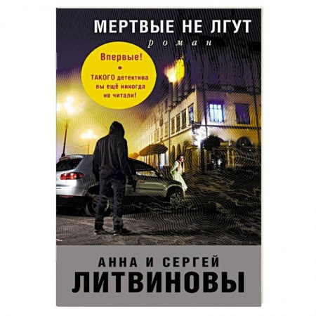 Классика отечественного детектива, книга Мертвые не лгут заказать