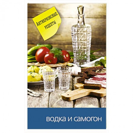 Водка. Коньяк. Виски. Пиво, книга Водка и самогон заказать