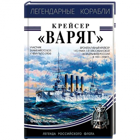 Книги, книга Крейсер «Варяг» заказать