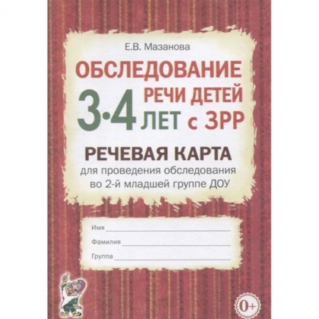 Логопедия, книга Обследование речи детей 3-4 лет с ЗРР. Речевая карта для проведения обследования в средней группе ДОУ заказать