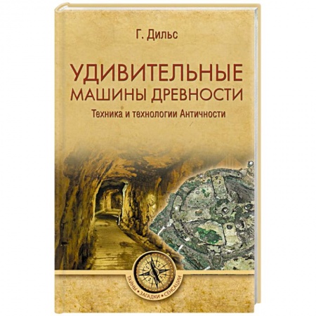 Загадки и тайны истории, книга Удивительные машины древности. Техника и технологии Античности заказать