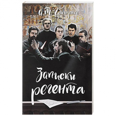Русская современная проза, книга Записки регента заказать