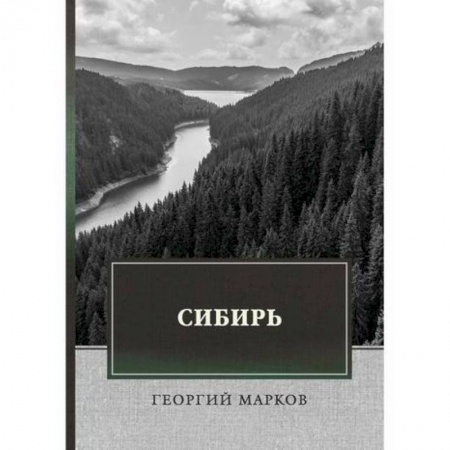 Исторический роман, книга Сибирь заказать