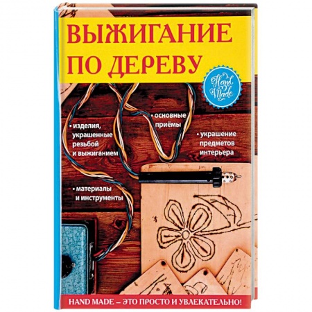 Другие виды ремесел и рукоделия, книга Выжигание по дереву заказать