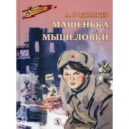 Современная художественная проза, книга Машенька из Мышеловки заказать