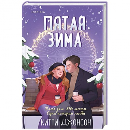 Зарубежный любовный роман, книга Пятая зима заказать