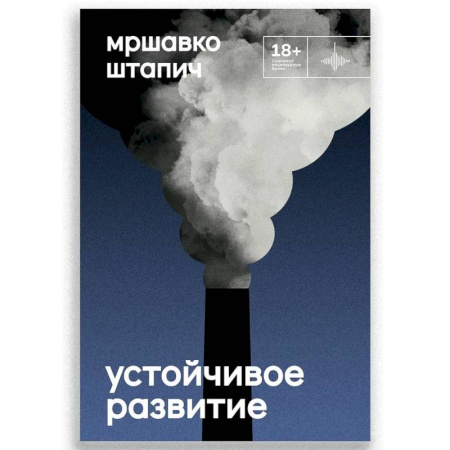Русская современная проза, книга Устойчивое развитие заказать