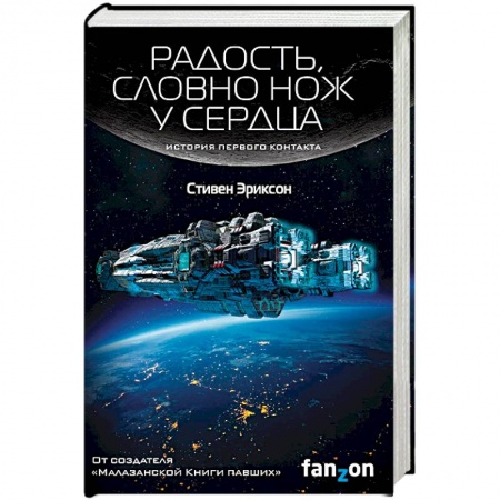 Боевая фантастика, книга Радость, словно нож у сердца заказать
