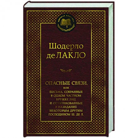 Зарубежная классика, книга Опасные связи заказать