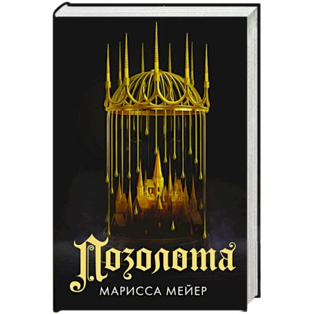 Зарубежная фантастика, книга Позолота заказать