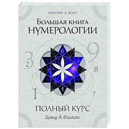 Хиромантия, нумерология, книга Большая книга нумерологии. Полный курс заказать