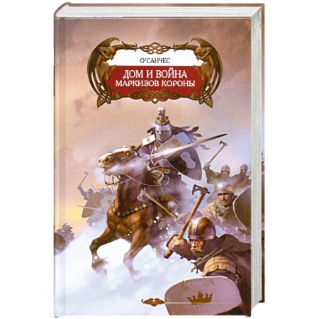 Книги, книга Дом и война маркизов Короны заказать