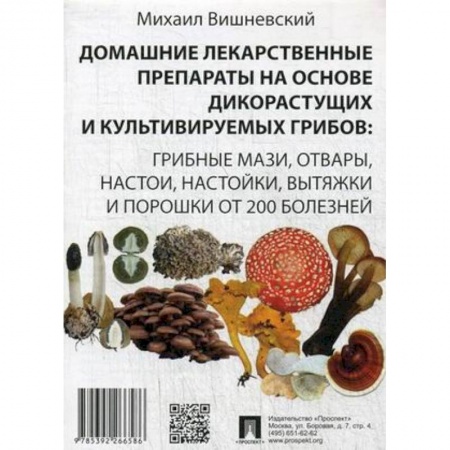 Народные лечебники, книга Домашние лекарственные препараты на основе дикорастущих и культивируемых грибов заказать