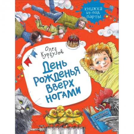 Повести и рассказы о детях, книга День рожденья вверх ногами заказать
