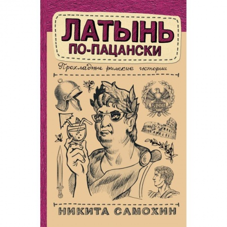Эссе, письма, очерки, книга Латынь по-пацански заказать