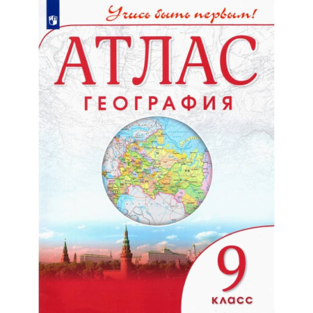 География, книга География. 9 класс. Атлас. Учись быть первым! ФГОС заказать
