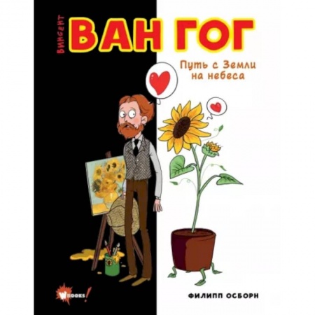 Всеобщая история искусств, книга Ван Гог. Путь с Земли на небеса заказать
