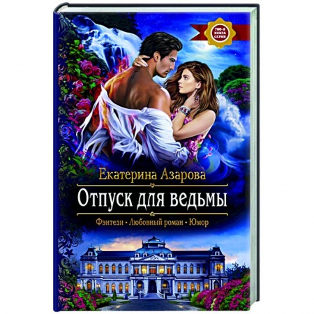 Русское фэнтези, книга Отпуск для ведьмы заказать