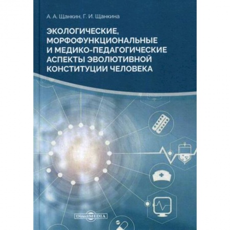 Биологические науки, книга Экологические, морфофункциональные и медико-педагогические аспекты заказать