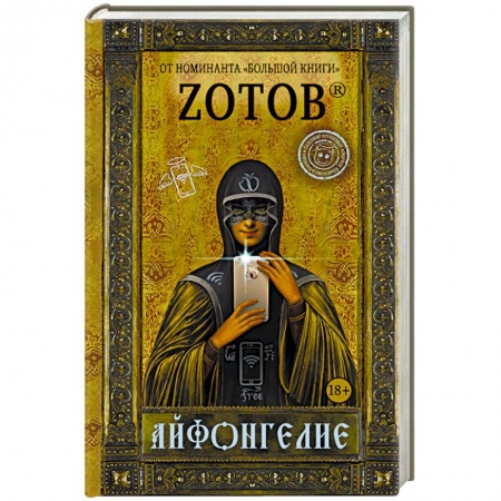 Мистика, ужасы, книга Айфонгелие заказать