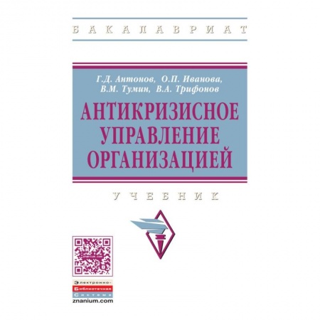 Организационный и производственный менеджмент, книга Антикризисное управление организацией. Учебник заказать