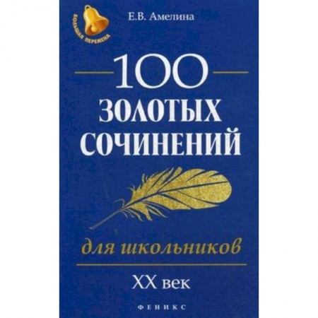 Дополнительные учебные пособия, книга 100 золотых сочинений для школьников. XХ век заказать