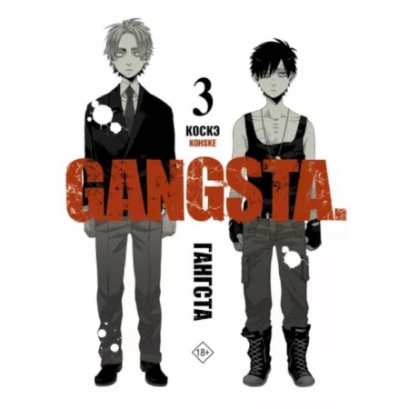 Комиксы. Манга, книга Гангста. Gangsta. Том 3 заказать