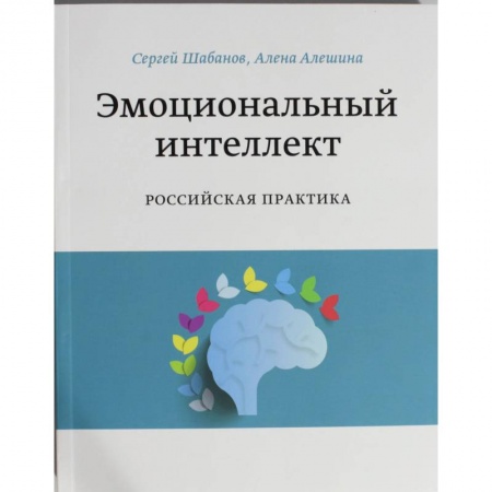 Экономика, книга Эмоциональный интеллект. Российская практика заказать