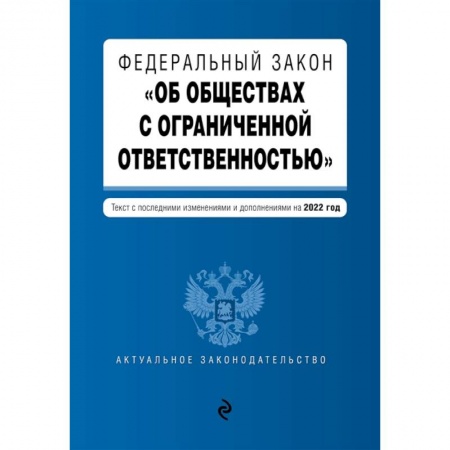 Трудовое право. Социальное обеспечение, книга Федеральный закон 'Об обществах с ограниченной ответственностью'. Текст с последними изменениями и дополнениями на 2022 год заказать