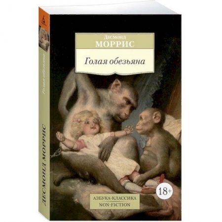 Зарубежная современная проза, книга Голая обезьяна заказать