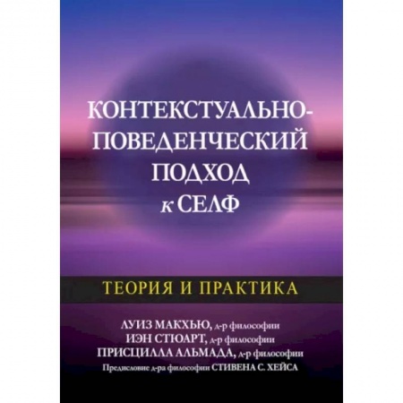 Общая психология, книга Контекстуально-поведенческий подход к селф: теория и практика заказать