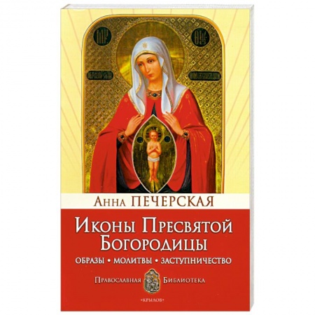 Книги, книга Иконы Пресвятой Богородицы заказать
