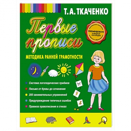 Книги, книга Первые прописи. Методика ранней грамотности заказать